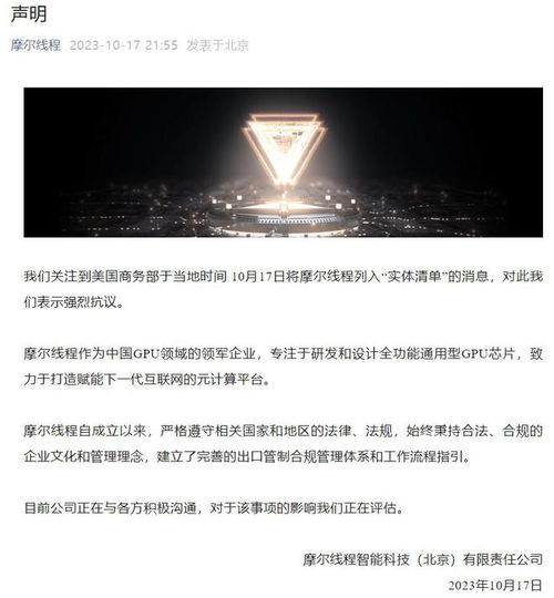 摩爾線程就遭美國商務部列入實體清單發表嚴正聲明 強烈抗議，將持續自主創新